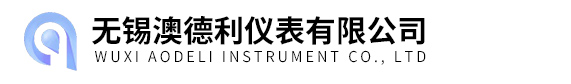無(wú)錫澳德利儀表有限公司